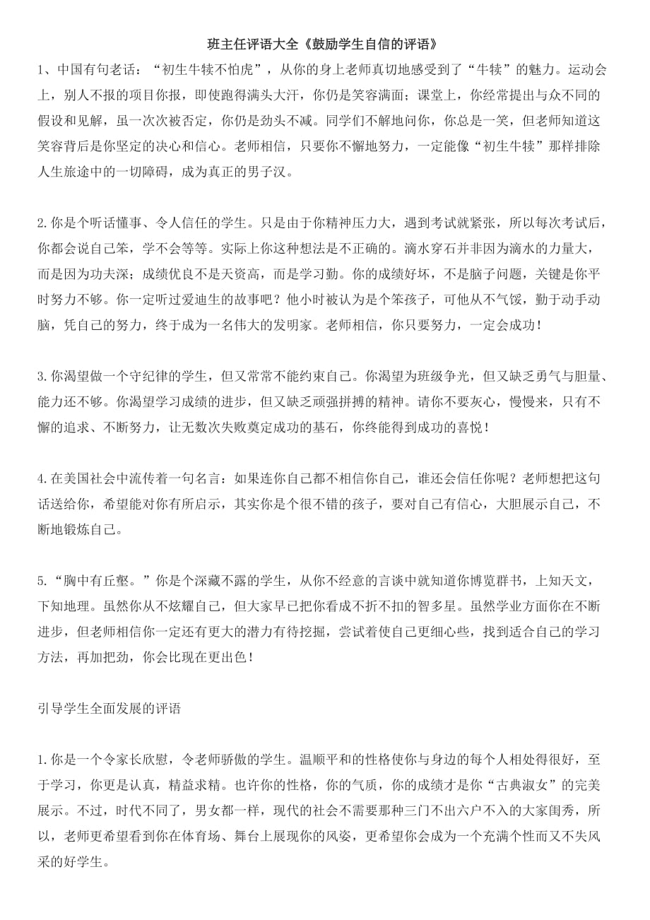 班主任评语大全《鼓励学生自信的评语》.doc_第1页