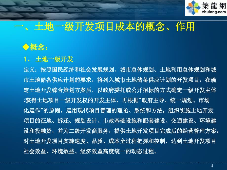 土地一级开发项目成本分析说课材料_第4页