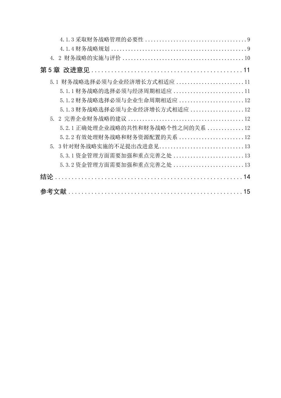 企业财务战略的制定实施问题研究(王卓)(1) 2_第5页