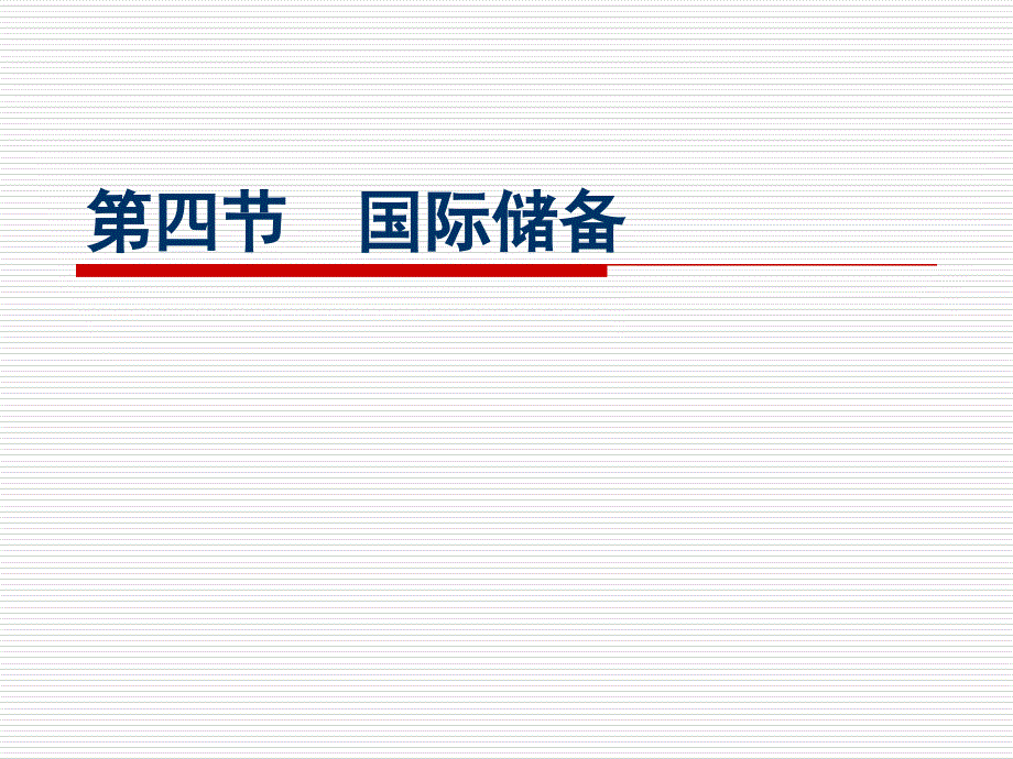 四节国际储备电子教案_第1页