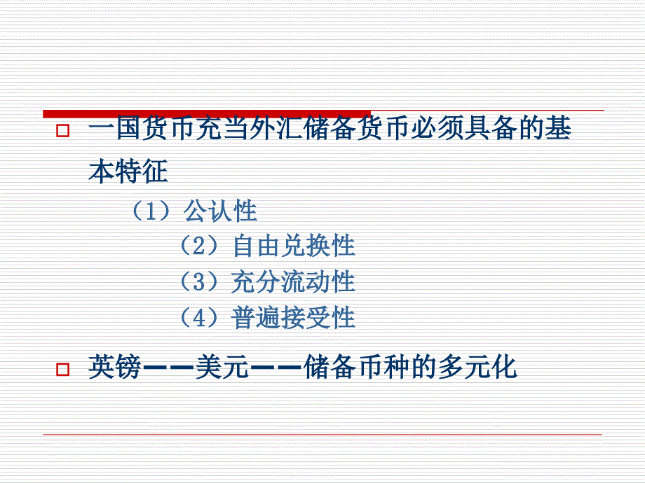 四节国际储备电子教案_第4页