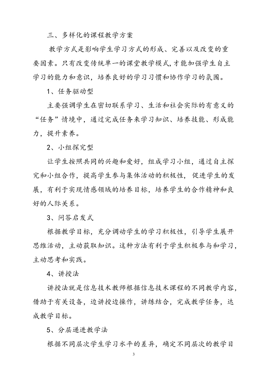 （2020年整理）浅谈高中信息技术教学目标及多样化教学设计.doc_第3页