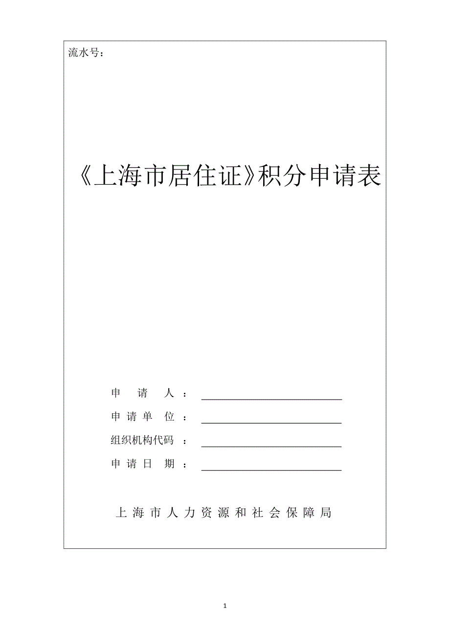 （2020年整理）《上海市居住证》积分申请表(最新版word可编辑版).doc_第1页