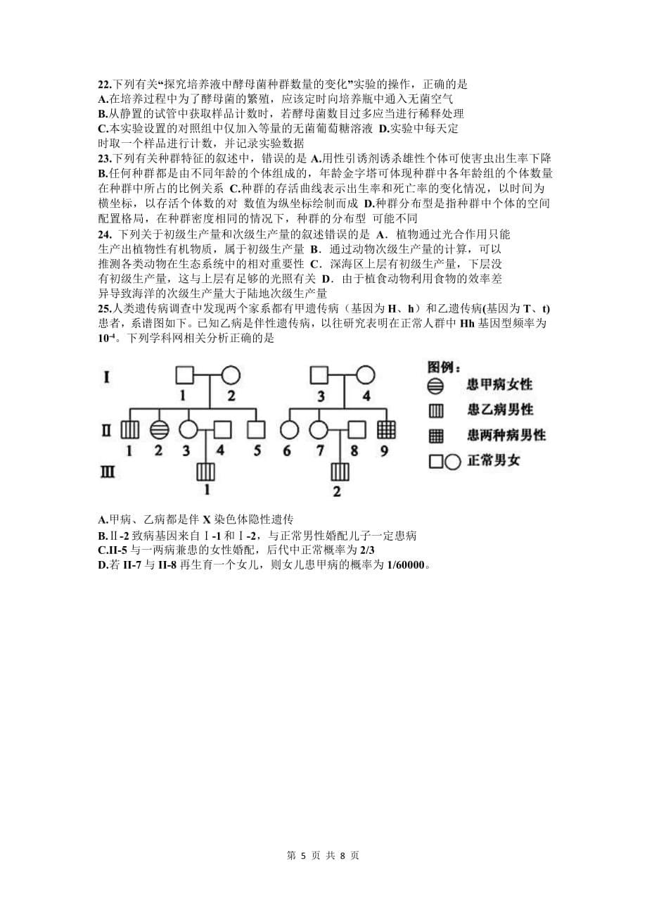 浙江省宁波市镇海中学2020届高三6月考前模拟生物试题_第5页