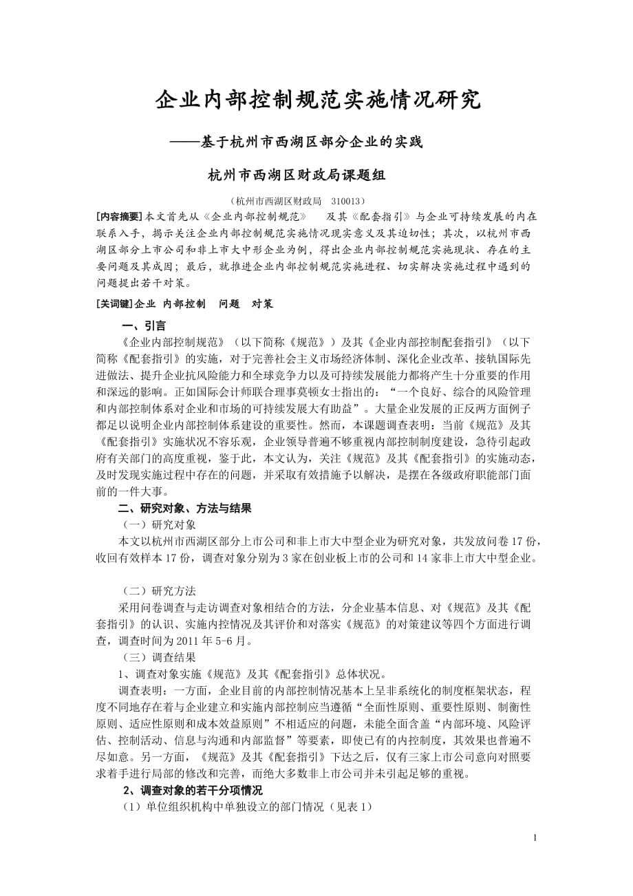 企业内部控制规范实施情况研究-基于杭州市西湖区部分企业的实践_第1页