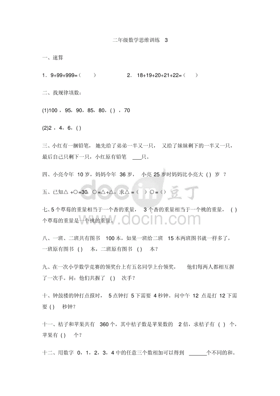 小学二年级数学思维训练20篇&#x2d;打印版[共40页]_第4页