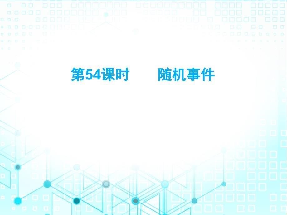 人教版数学九年级上册第二十五章优质习题课件：随机事件_第5页