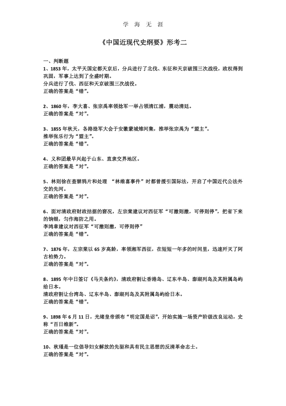 国家开放大学《中国近现代史纲要》形考作业二答案（6.29）.pdf_第1页
