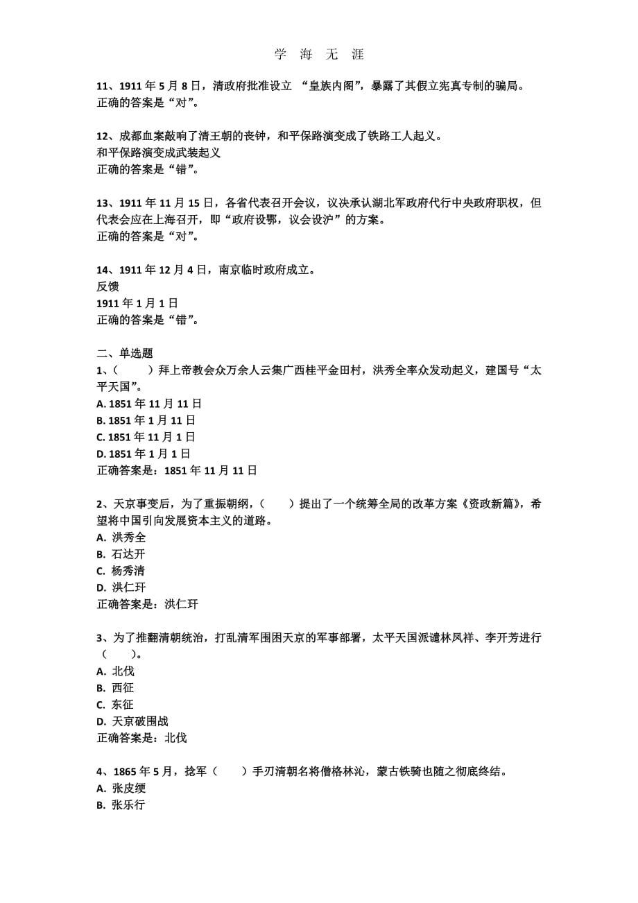国家开放大学《中国近现代史纲要》形考作业二答案（6.29）.pdf_第2页