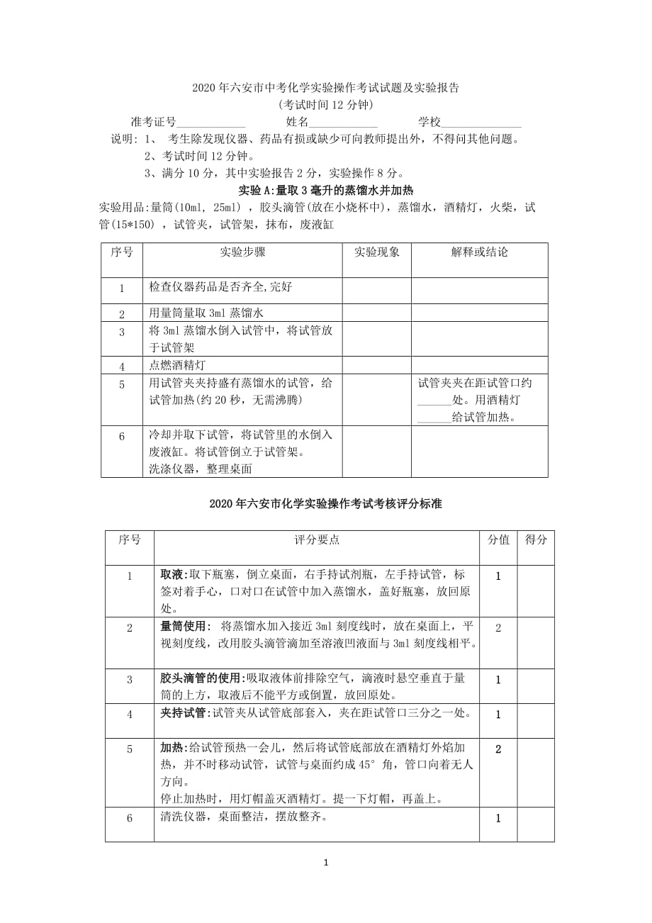 （2020年整理）六安市中考化学实验操作考试试题及实验报告.doc_第1页