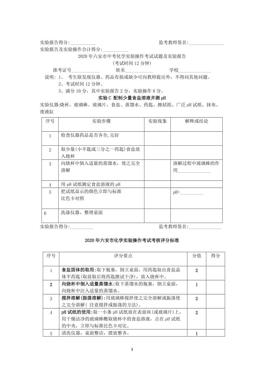 （2020年整理）六安市中考化学实验操作考试试题及实验报告.doc_第3页