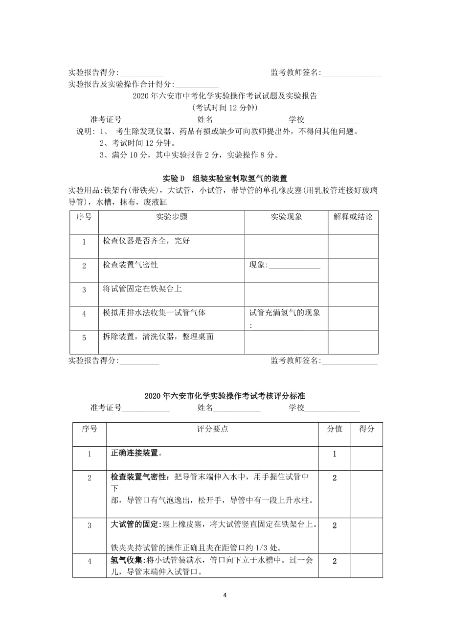 （2020年整理）六安市中考化学实验操作考试试题及实验报告.doc_第4页