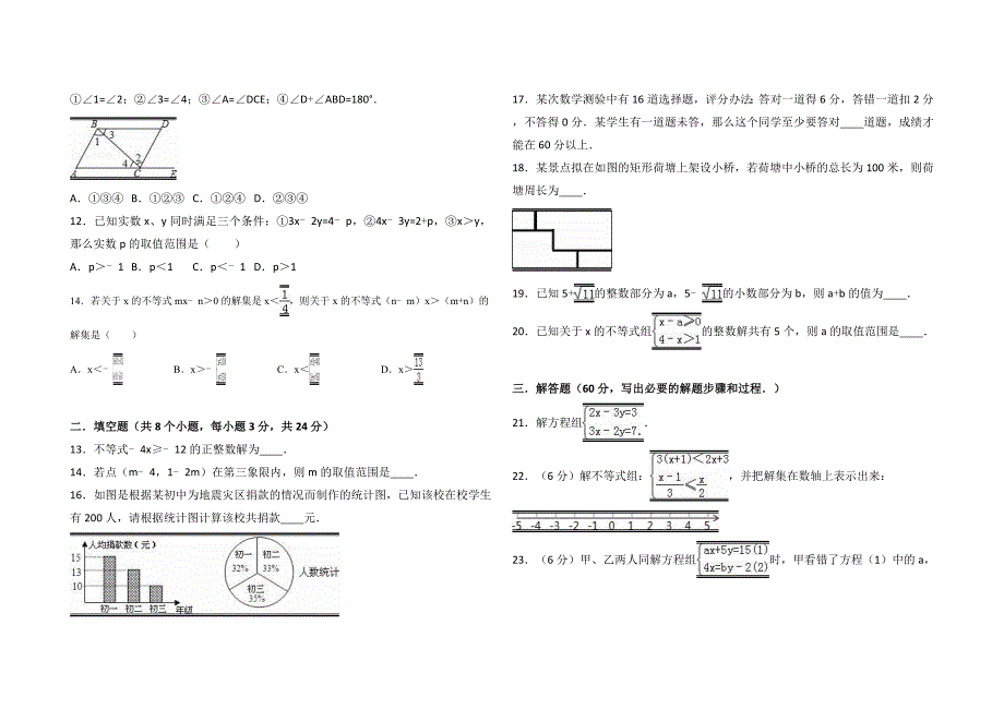 新人教版七年级数学下册期末试题.doc_第2页