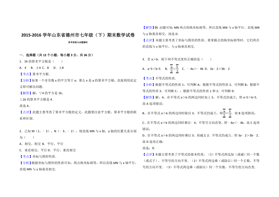 新人教版七年级数学下册期末试题.doc_第4页