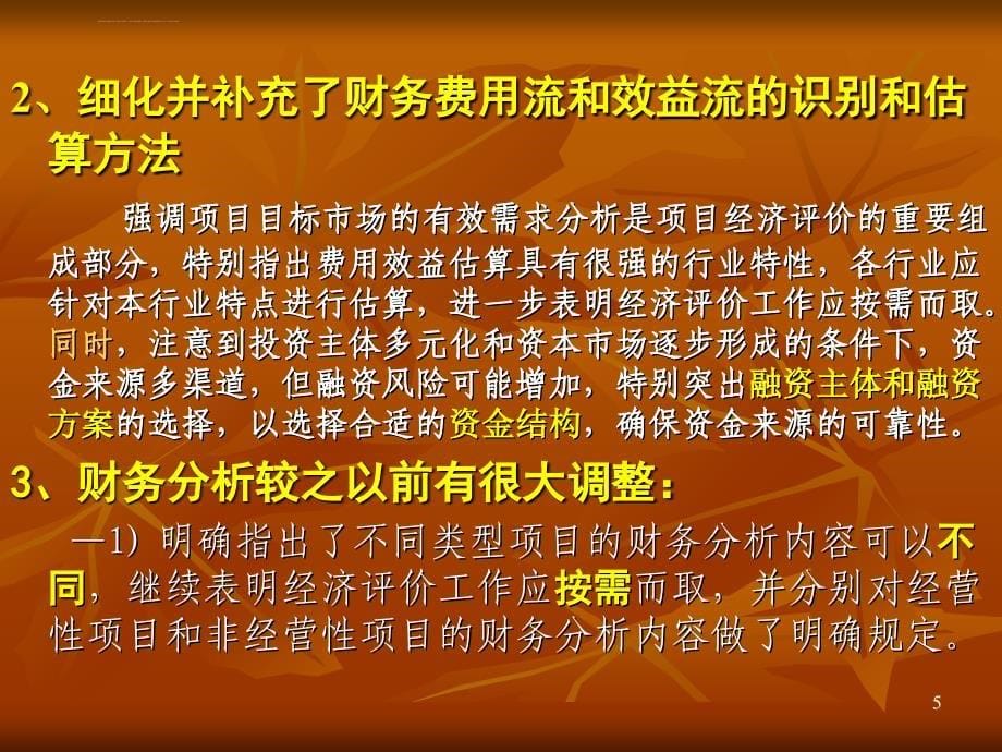 建设项目经济评价方法与参数第三版2004(PPT)_第5页