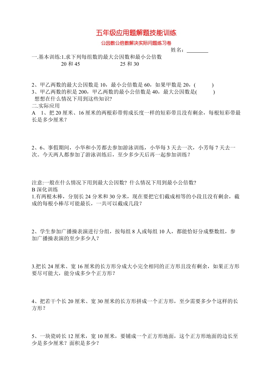 公倍数公因数解决问题.doc_第1页