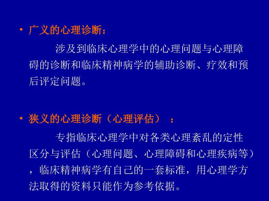 心理咨询初步诊断教学文案_第3页