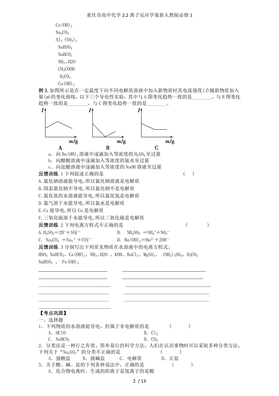 重庆市高中化学2.2离子反应学案新人教版必修1_第2页