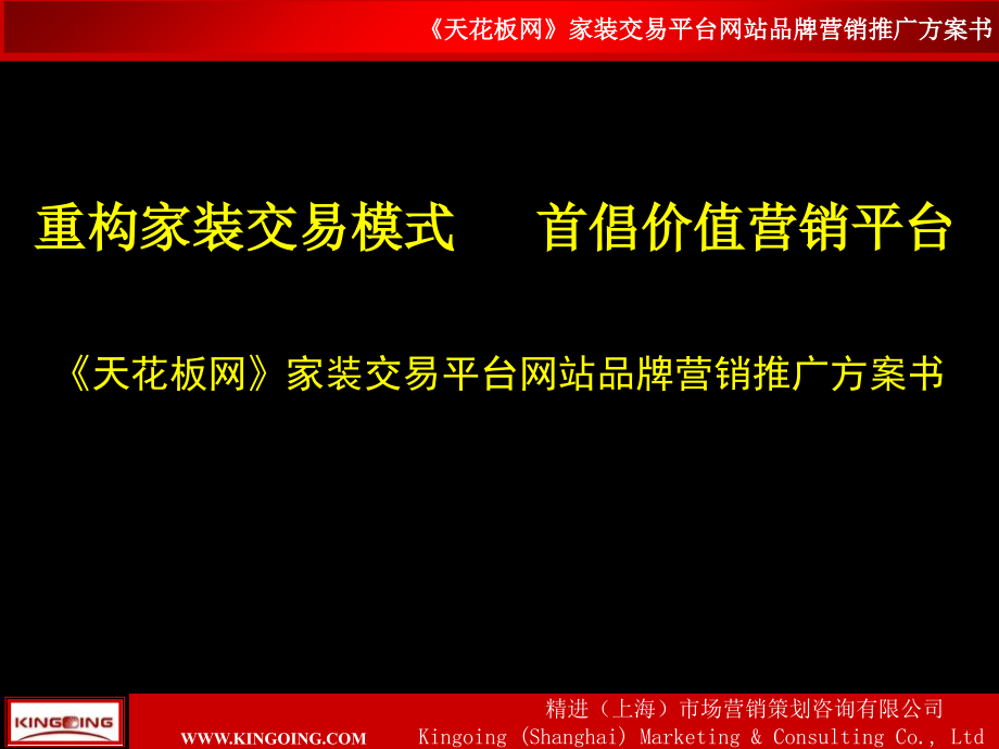 天花板网家装交易平台网站品牌营销推广方案书说课材料_第1页