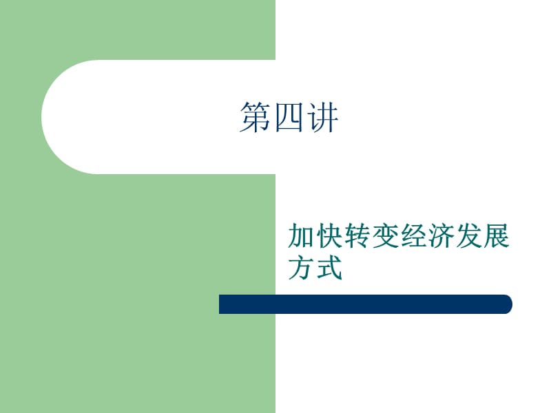 四章节转变经济发展方式教材课程_第1页