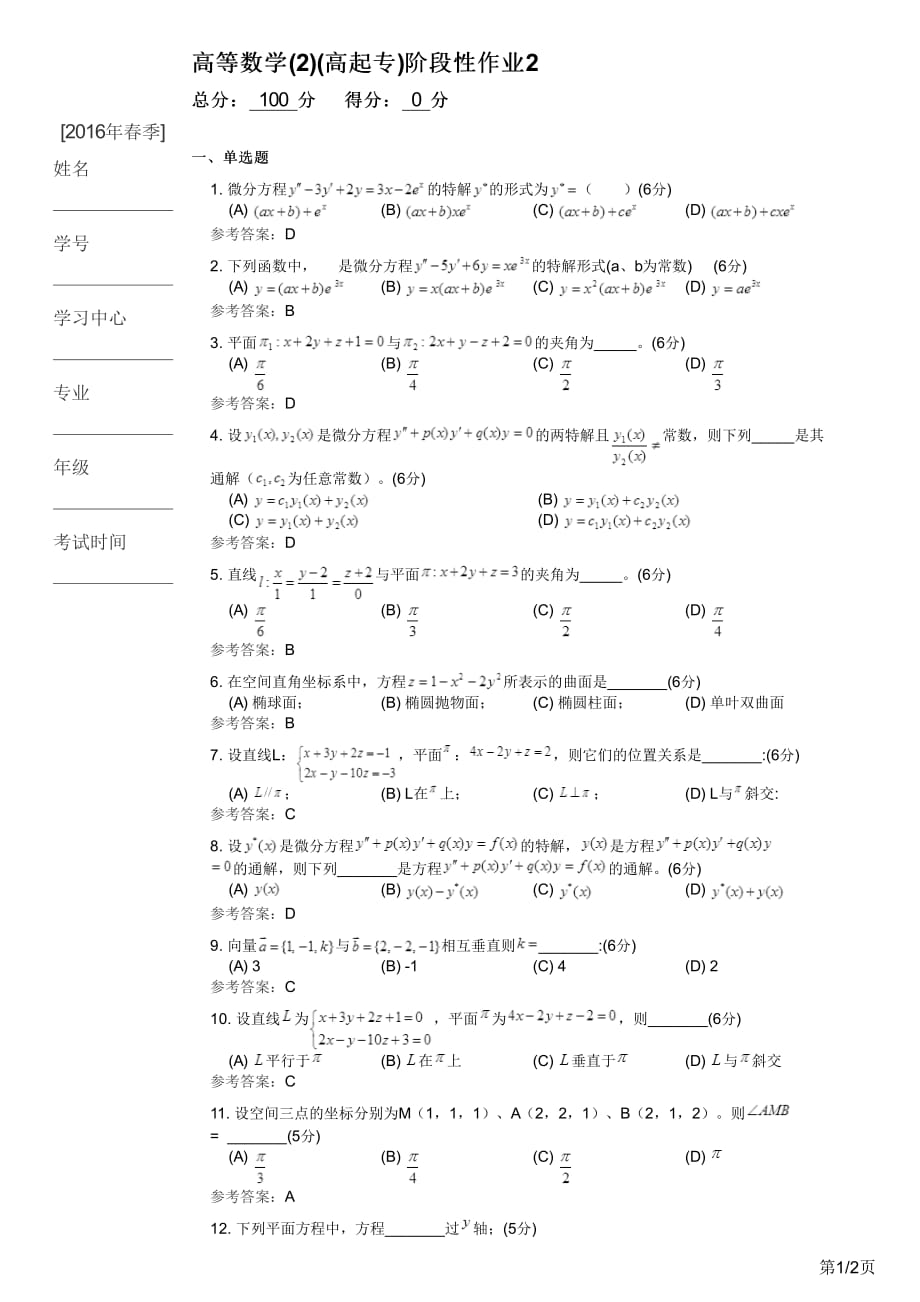 高等数学(2)(高起专)阶段性作业2.pdf_第1页