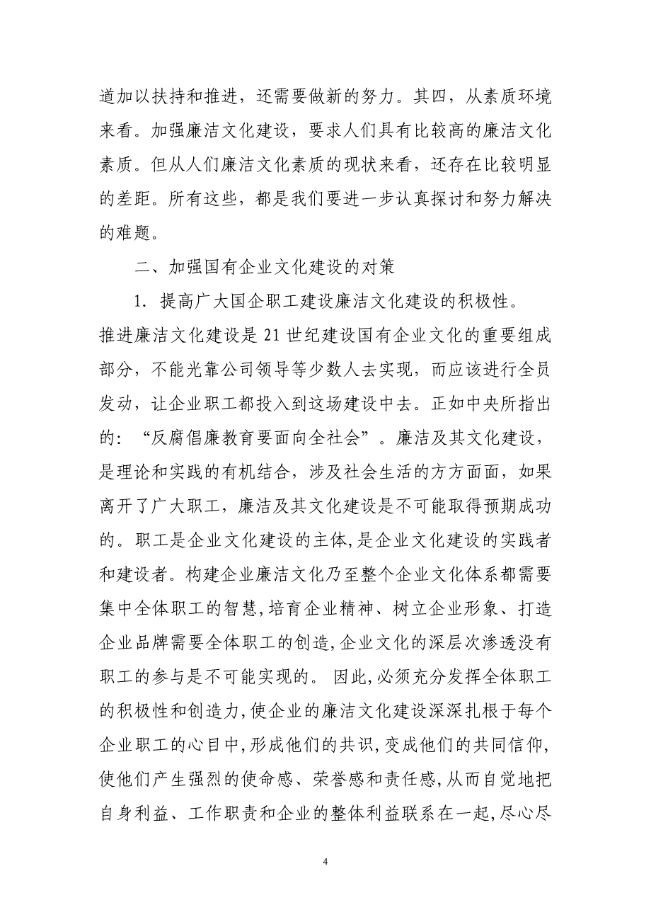 （2020年整理）国有企业廉洁文化建设中存在的问题及对策研究.doc_第4页