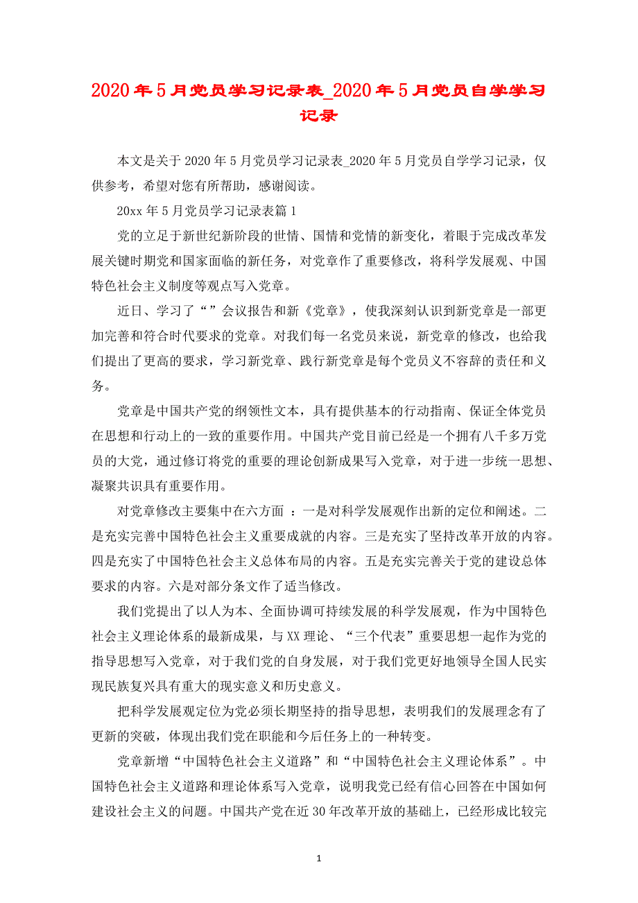 （2020年整理）党员学习记录表党员自学学习记录.doc_第1页