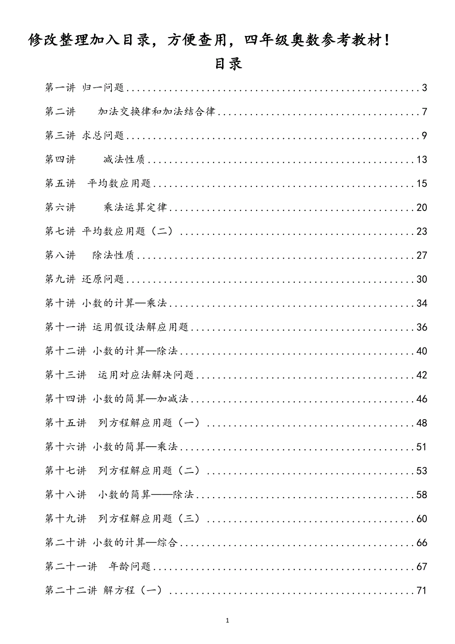 （2020年整理）数学四年级博士奥数教材96页导学案讲义培优整理教案28讲.doc_第1页