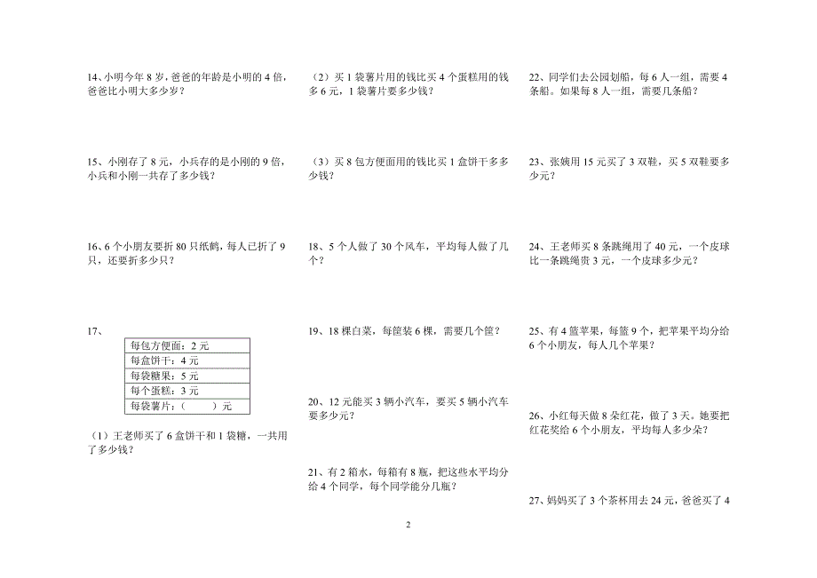 （2020年整理）新人教版二年级数学下册应用题.doc_第2页