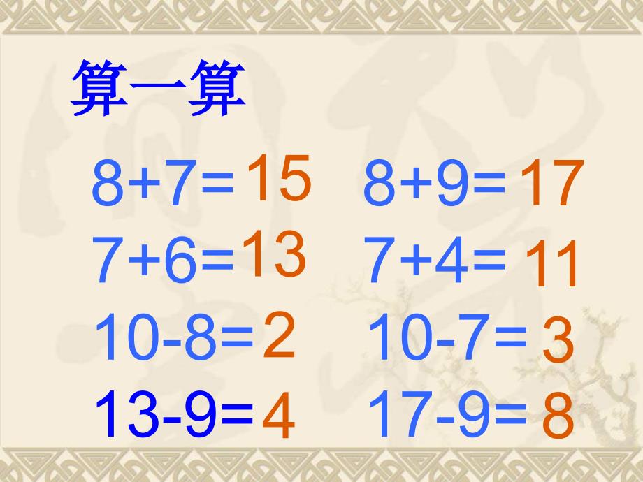 苏教版一年下十几减87课件教学内容_第4页