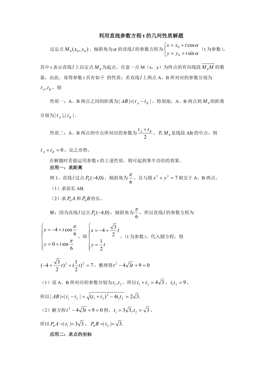 利用直线参数方程t的几何性质解题.doc_第1页