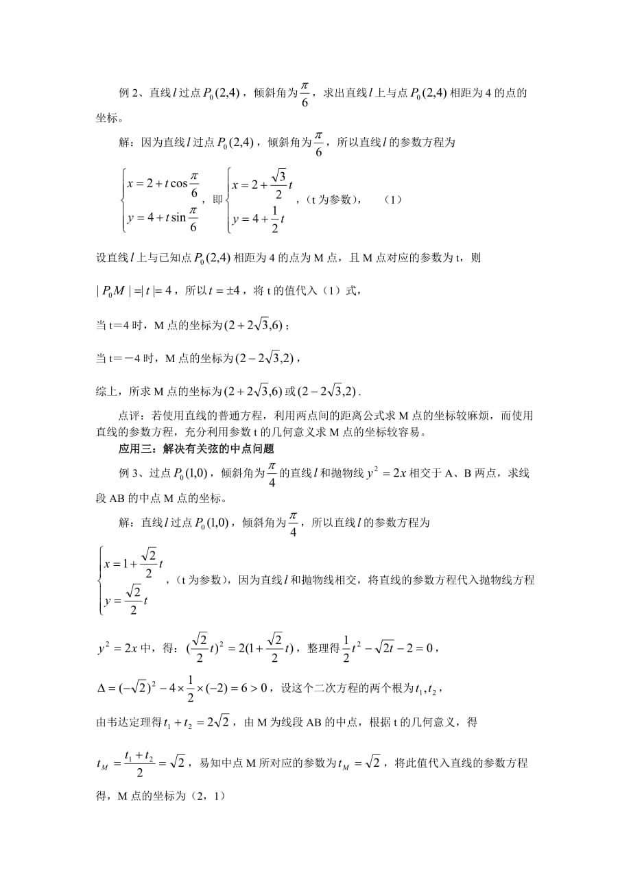 利用直线参数方程t的几何性质解题.doc_第2页