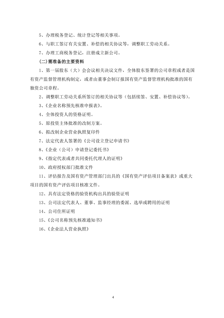 （2020年整理）国有企业改制流程(全).doc_第4页