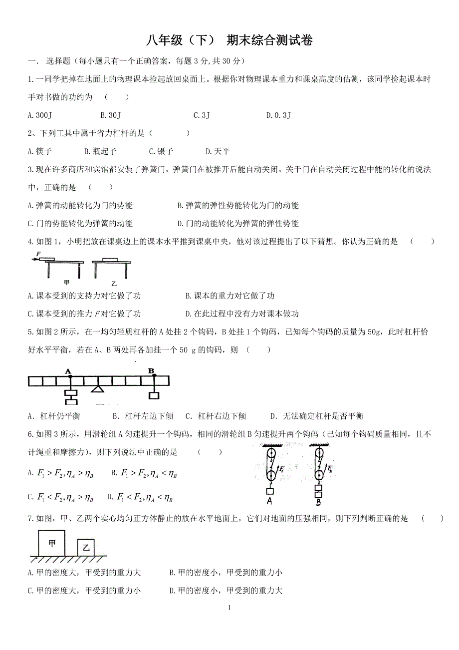 （2020年整理）人教版八年级下册物理期末测试卷(含答案).doc_第1页