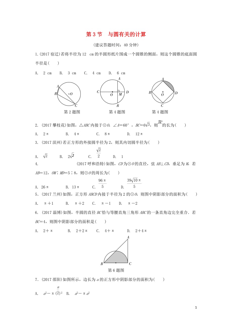 重庆市中考数学一轮复习第六章圆第3节与圆有关的计算练习册_第1页