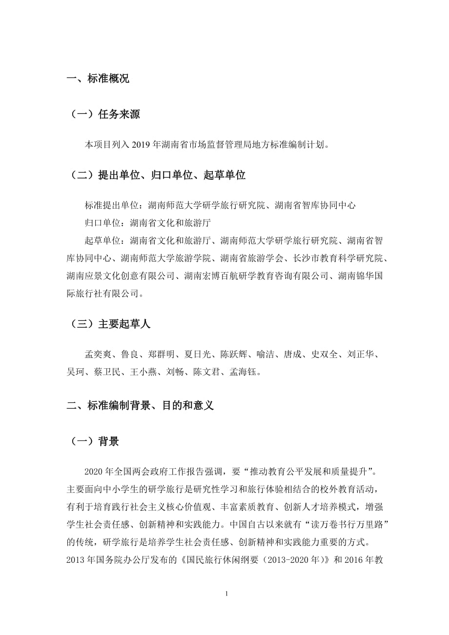 《湖南省研学旅游产品规范》编制说明_第3页