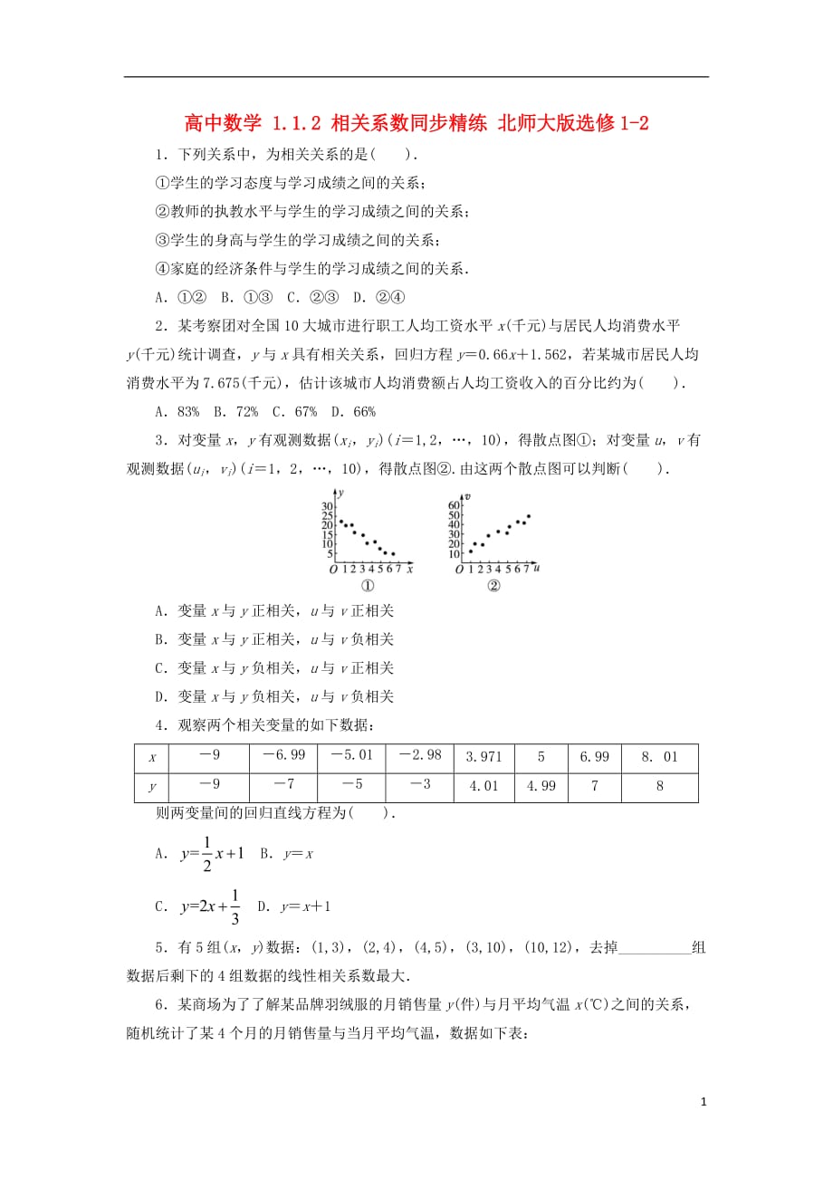 高中数学1.1.2相关系数同步精练北师大版选修1-2_第1页