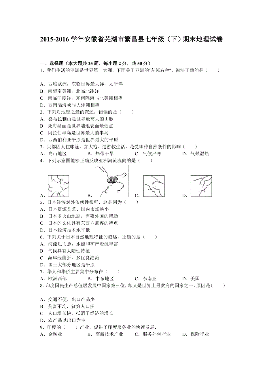 安徽省芜湖市繁昌县2015-2016学年七年级(下)期末地理试卷解析.doc_第1页