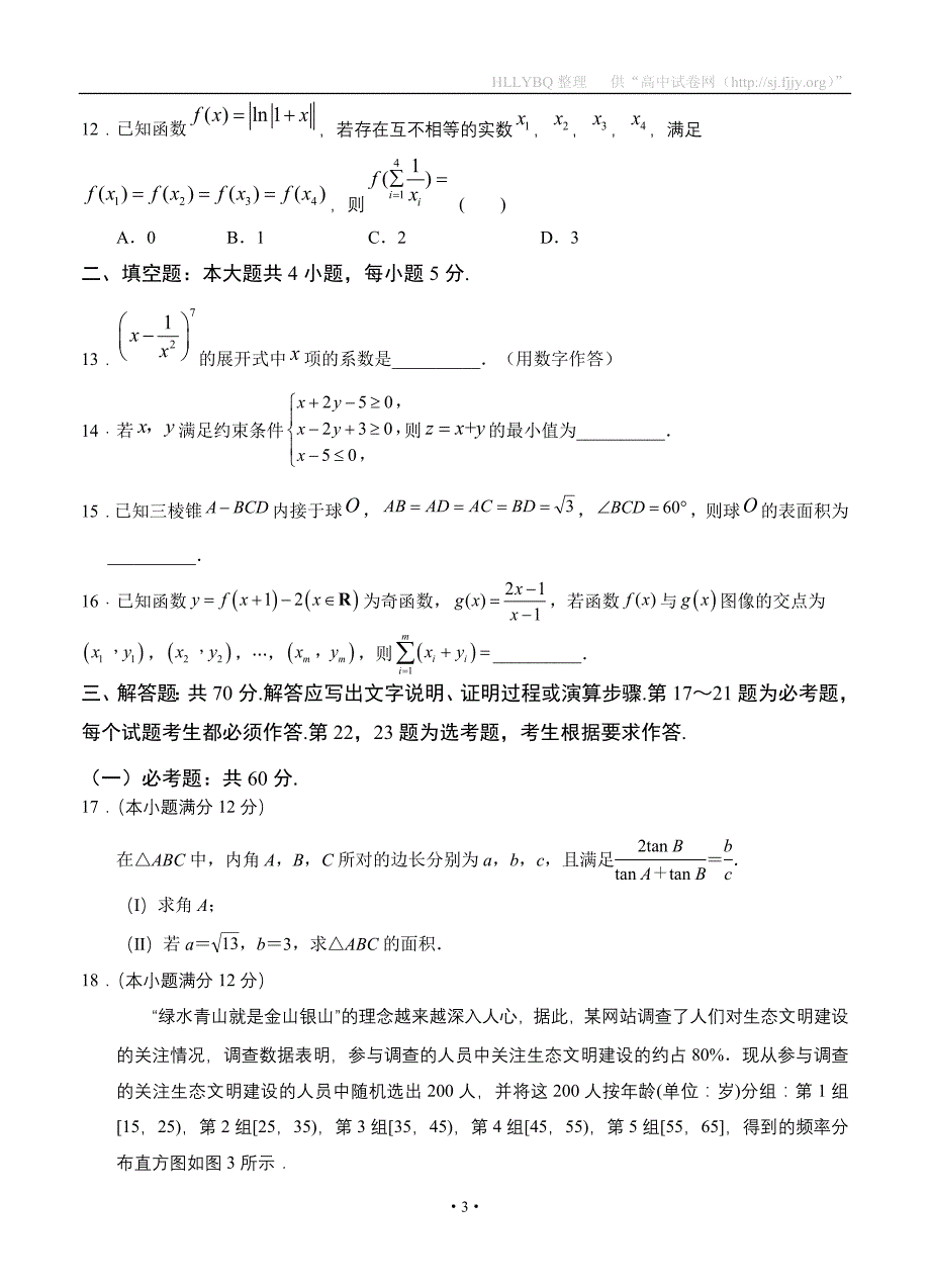 陕西省2020届高三第四次模拟考试 数学（理）_第3页