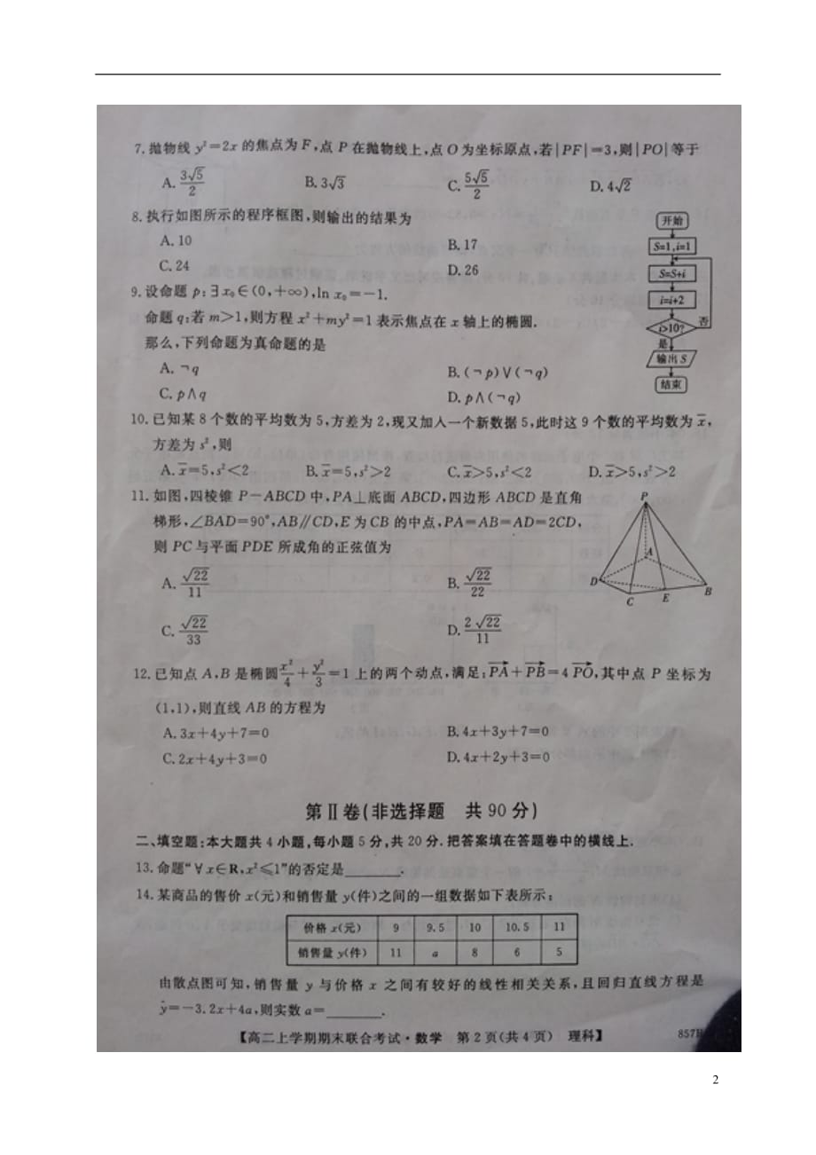 黑龙江省七台河市高二数学上学期期末考试试题理（扫描版）_第2页