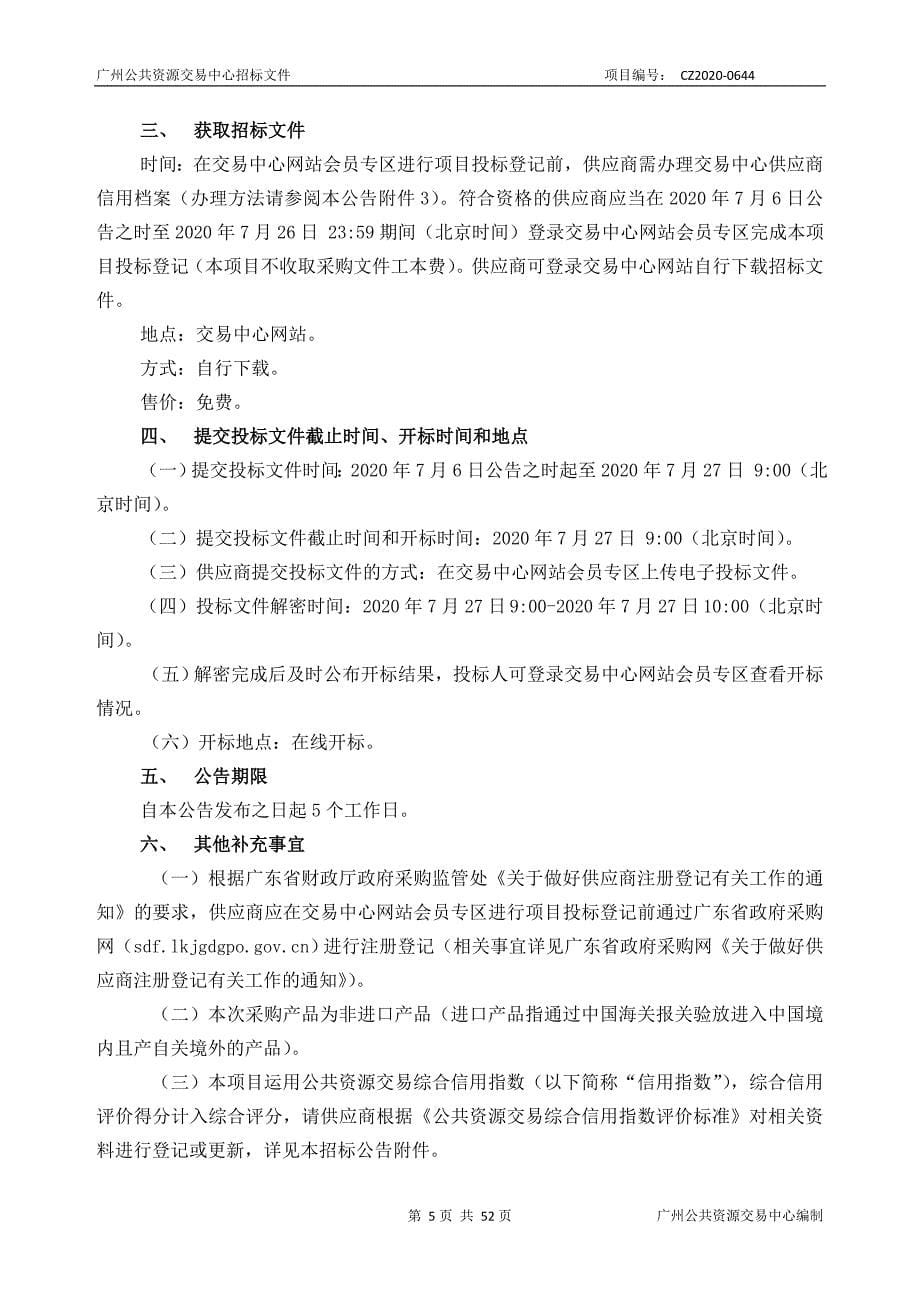 广州市白云区环卫车队车辆加油采购项目招标文件_第5页