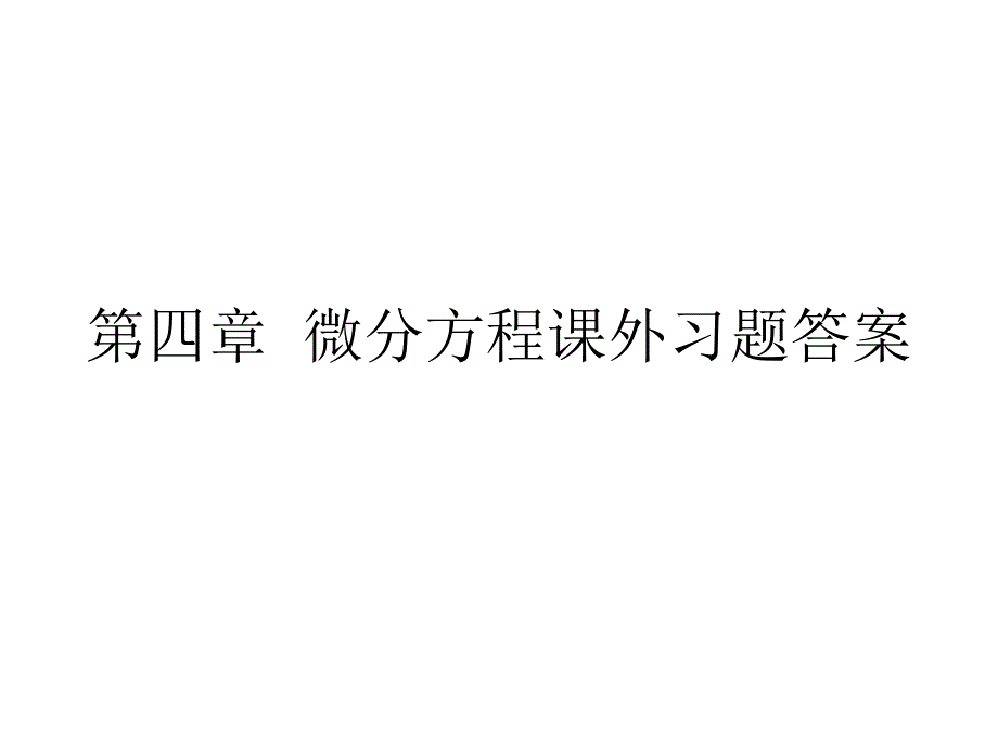 微积分四章节微分方程章节外习题答案电子教案_第1页