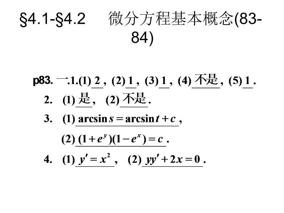 微积分四章节微分方程章节外习题答案电子教案_第2页