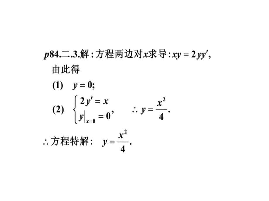 微积分四章节微分方程章节外习题答案电子教案_第5页