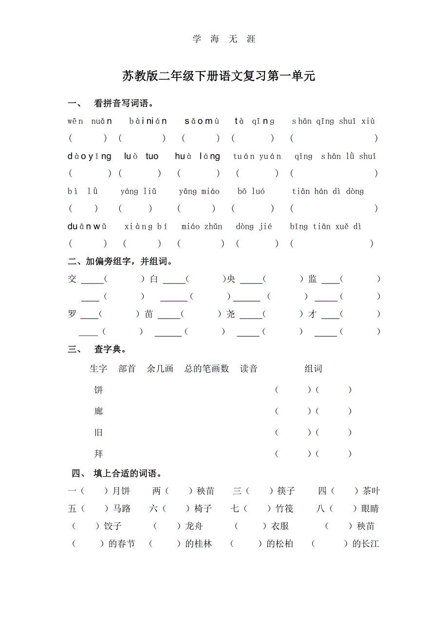 苏教版二年级下册语文期末总复习全套练习题（6.29）.pdf_第1页