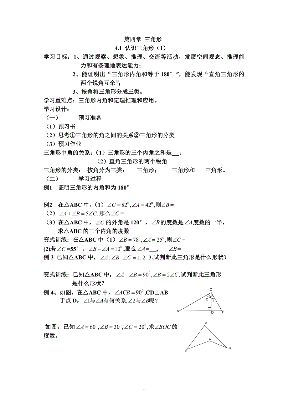 （2020年整理）新北师大版七年级数学下册第四章三角形导学案.doc_第1页