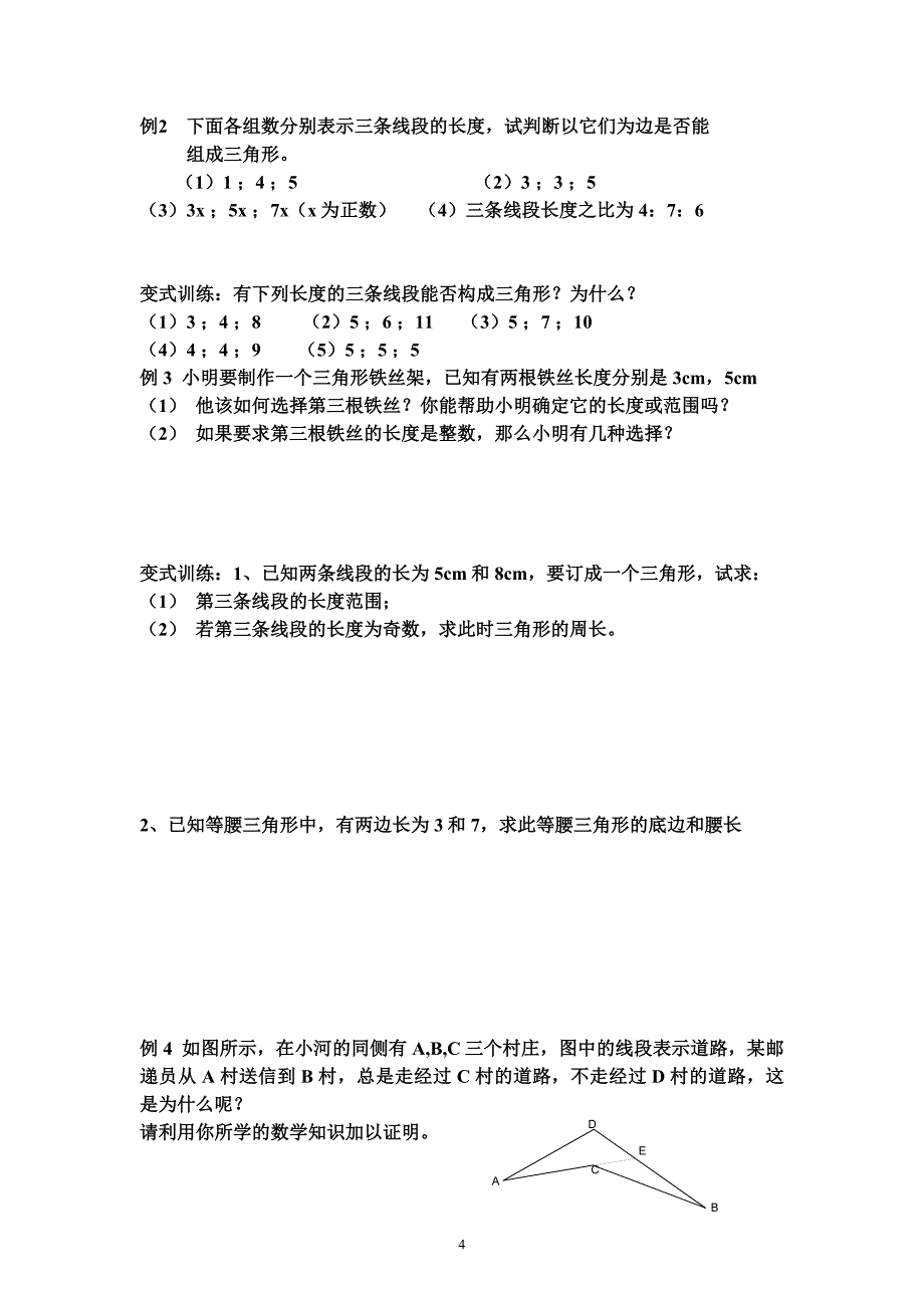 （2020年整理）新北师大版七年级数学下册第四章三角形导学案.doc_第4页