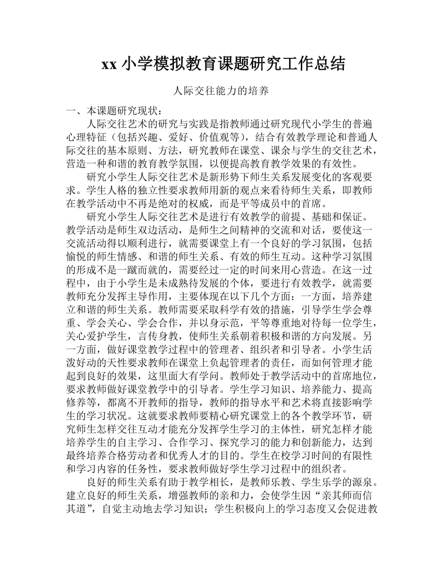 模拟教育课题研究与实施工作计划_第1页