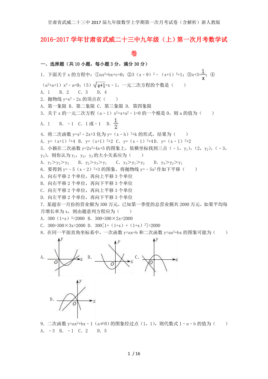 甘肃省武威二十三中九年级数学上学期第一次月考试卷（含解析）新人教版_第1页