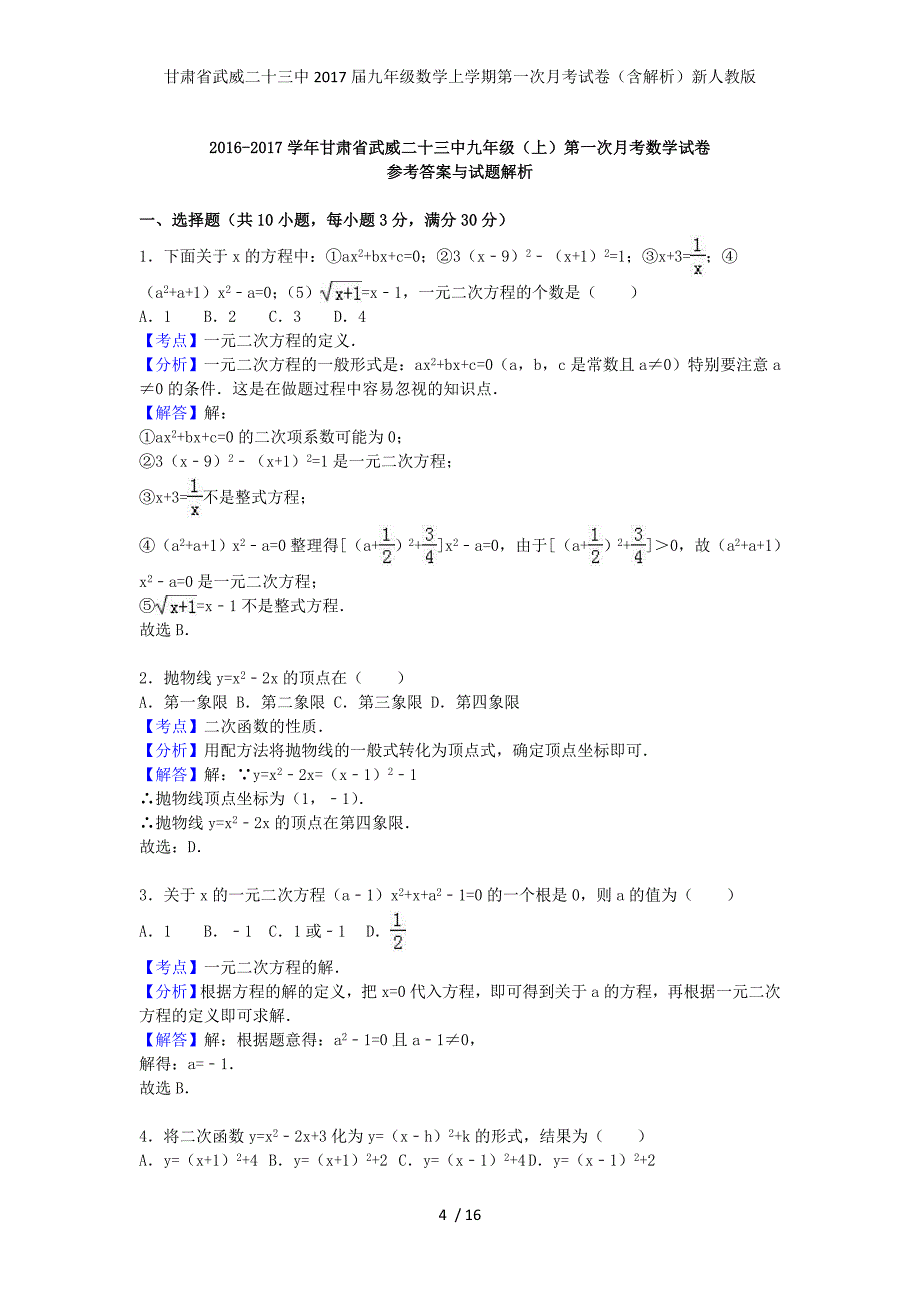 甘肃省武威二十三中九年级数学上学期第一次月考试卷（含解析）新人教版_第4页